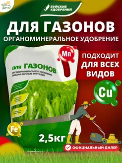 Удобрение для газона ому подкормка газонной травы 2,5 кг