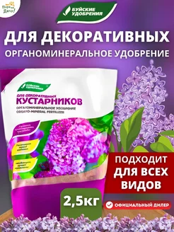 Удобрение для Декоративных кустарников 2,5 кг