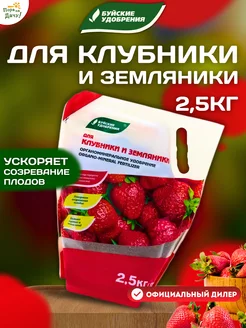 Удобрение для клубники и земляники подкормка ягод ОМУ 2,5кг