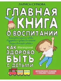 Главная книга о воспитании как здорово