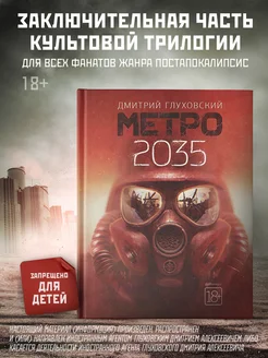 Метро 2035