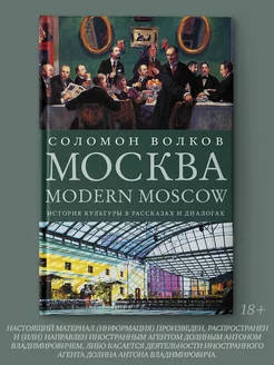 Москва Modern Moscow История