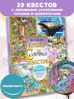 Большая книга сказочных квестов