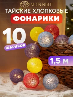 Гирлянда новогодняя Тайские фонарики 1,5м 10LED