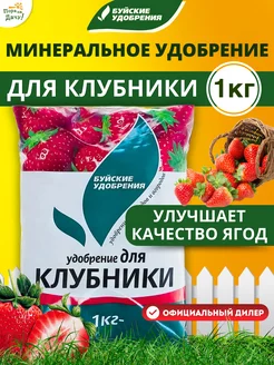 Комплексное минеральное удобрение для клубники, 1 кг