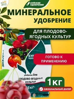 Удобрение для плодовых деревьев и ягодных кустарников, 1 кг