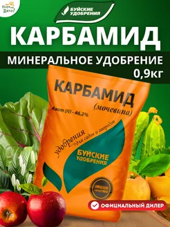 Азотное удобрение для растений Карбамид (мочевина) 0,9кг