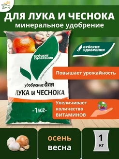 Комплексное минеральное удобрение для лука и чеснока, 1 кг