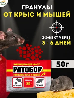 Гранулы от мышей и крыс Ратобор, 50 г