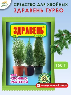 Удобрение для хвойных растений Здравень Турбо 150г