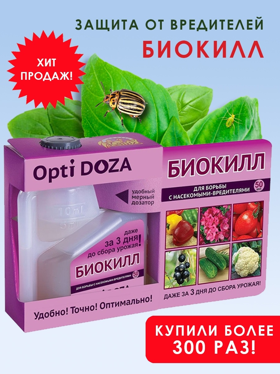 Биокилл препарат для обработки растений инструкция. Биокилл 50 мл. Биокилл 24 мл. Биокилл для борьбы с насекомыми-вредителями. Биокилл ваше хозяйство.