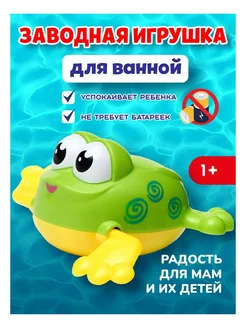 Заводная игрушка для купания