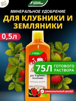 Удобрение для клубники и земляники Волшебная лейка 0.5л