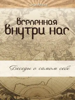 Вселенная внутри нас