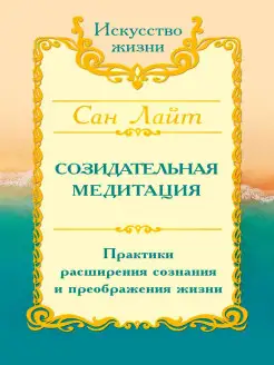 Сан Лайт. Созидательная медитация