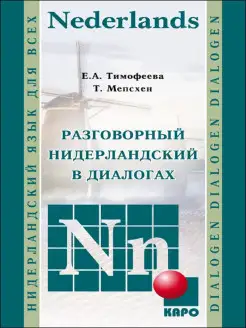 Разговорный нидерландский в диалогах