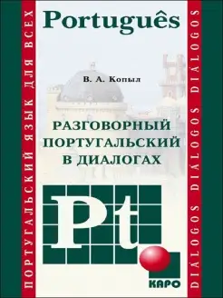 Разговорный португальский в диалогах