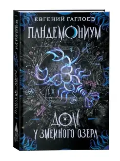 Книга Пандемониум. 8. Дом у Змеиного озера