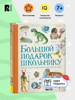 Большой подарок школьнику. Энциклопедия ученика от 7 лет