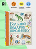 Большой подарок школьнику. Энциклопедия ученика от 7 лет бренд РОСМЭН продавец Продавец № 12509
