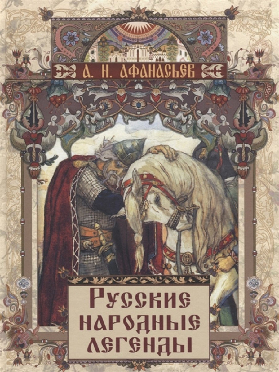 Национальная книга. Афанасьев Александр Николаевич русские народные легенды. Народные русские легенды а н Афанасьева. Народные русские сказки Александр Николаевич Афанасьев. Афанасьев Александр Николаевич сборник русские народные сказки.