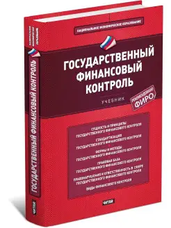 Финансовый контроль. Учебное пособие