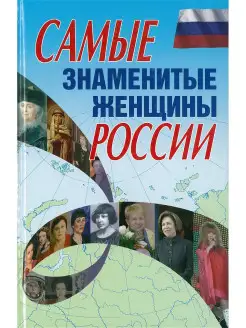 Самые знаменитые женщины Росси