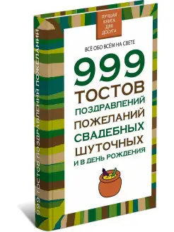 Книга 999 тостов, поздравлений, пожеланий