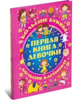 Детская энциклопедия Первая книга девочки