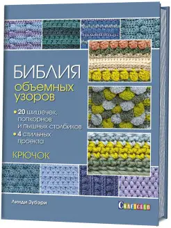 Библия объемных узоров. 4 стильных проекта. Крючок