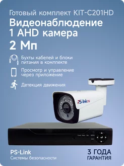 Комплект AHD 2MP KIT-C201HD с уличной камерой