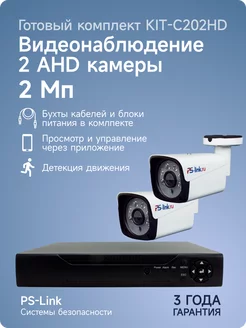 Комплект AHD 2MP KIT-C202HD с уличными камерами