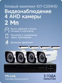 Комплект AHD 2MP KIT-C204HD с уличными камерами