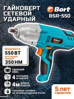 Гайковерт сетевой BSR-550