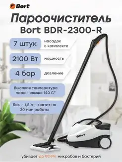 Пароочиститель BDR-2300-R