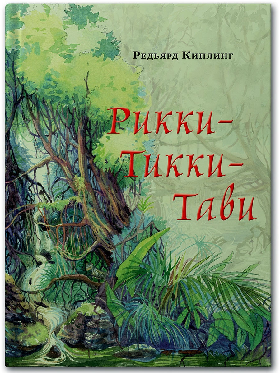 Книга рикки тикки читать. Рикки-Тикки-Тави. Киплинг "Рикки-Тикки-Тави". Рики Тики Тави. Обложка книги Рикки Тикки Тави.