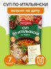 Суп по-итальянски 25 минут 200г бренд Готово! продавец Продавец № 32477