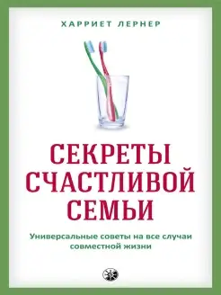 Секреты счастливой семьи