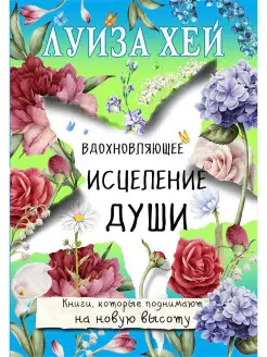 Вдохновляющее исцеление души