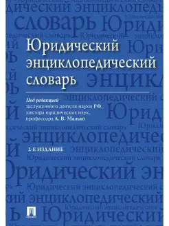 Юридический энциклопедический словарь.-2-е издание