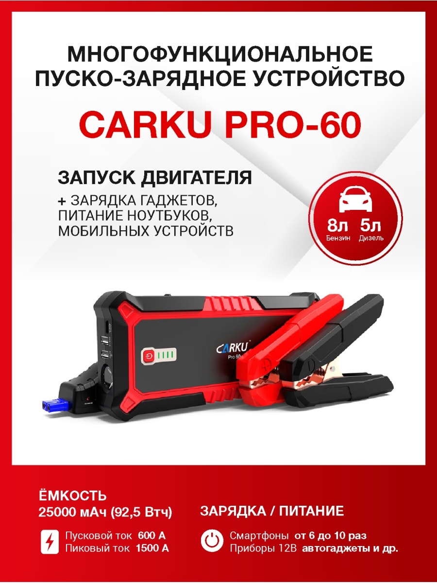 Carku pro 10. Пуско-зарядное устройство Carku Pro-60. Пусковое устройство Carku Pro-60. Портативное пуско-зарядное устройство, 25000 Mah Carku Pro-60. Зарядное устройство ПЗУ 5.