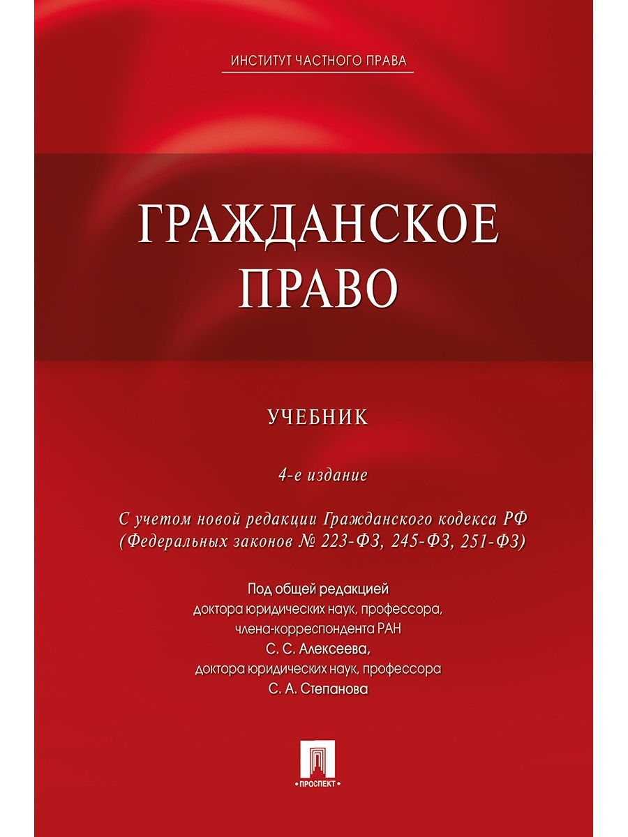 Право учебник. Алексеев гражданское право учебник проспект. Гражданское право. Учебник. Гражданское право книга. Учебник по гражданскому праву Сергеев.