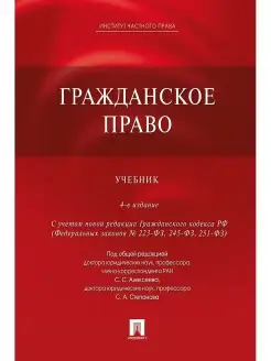 Гражданское право. Учебник -4-е издание