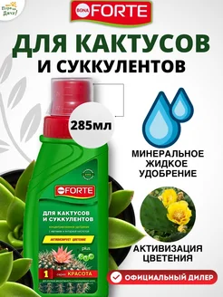 Удобрение для кактусов, суккулентов Бона Форте жидкое 285 мл