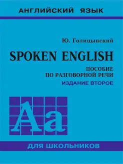 Spoken English. Издание 2 (твердый переплет)