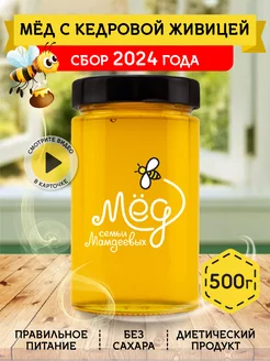 Мед с кедровой живицей, 500 г, без сахара, сладости