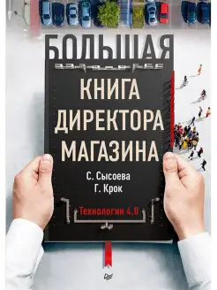 Большая книга директора магазина. Технологии 4.0