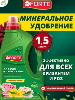 Минеральное удобрение для роз и хризантем 1,5 л