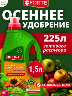 Осеннее удобрение универсальное 1,5 л