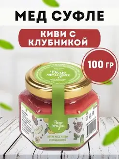 Мед суфле киви с клубникой 100гр